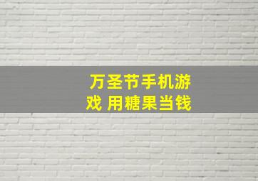 万圣节手机游戏 用糖果当钱